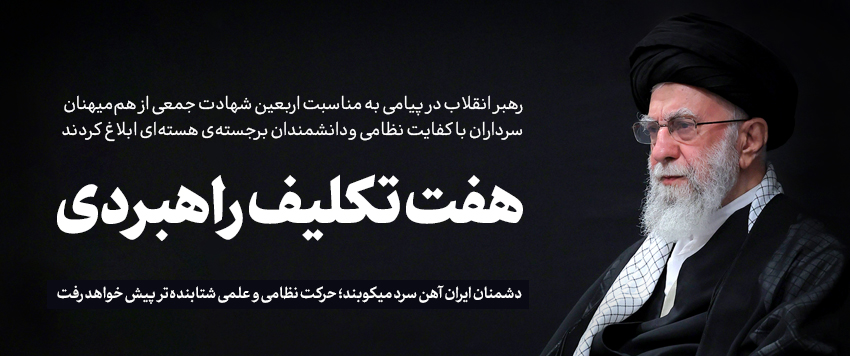 آینده نشان خواهد داد که هر دو حرکت نظامی و علمی شتابنده‌تر از گذشته به سمت افقهای بلند پیش خواهد رفت انشاءالله